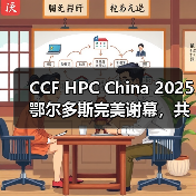 CCF HPC China 2025鄂尔多斯完美谢幕,共谱超算新篇章(图3) CCF HPC China 2025鄂尔多斯完美谢幕,共谱超算新篇章(图3)