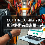 CCF HPC China 2025鄂尔多斯完美谢幕,共谱超算新篇章(图2) CCF HPC China 2025鄂尔多斯完美谢幕,共谱超算新篇章(图2)