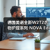 德国美诺全新W2T2衣物护理系列 NOVA Edition重磅上市(图4) 德国美诺全新W2T2衣物护理系列 NOVA Edition重磅上市(图4)