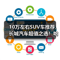 10万左右SUV车推荐,长城汽车超值之选!哈弗/欧拉这些车型闭眼入(图2) 10万左右SUV车推荐,长城汽车超值之选!哈弗/欧拉这些车型闭眼入(图2)