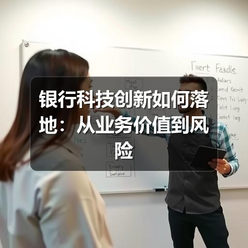 银行科技创新如何落地：从业务价值到风险治理的实践思路