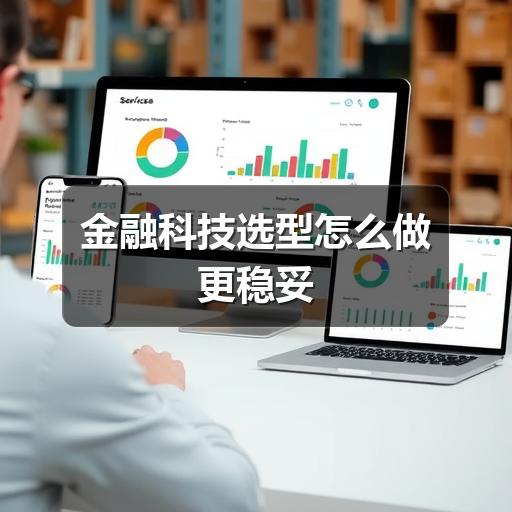 金融科技选型要避开哪些坑?(图2) 金融科技选型怎么做更稳妥