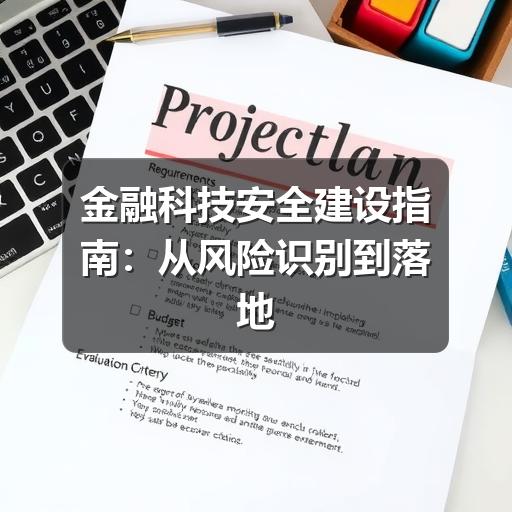 金融科技安全如何构建持续防护体系?(图1) 金融科技安全建设指南:从风险识别到落地防护